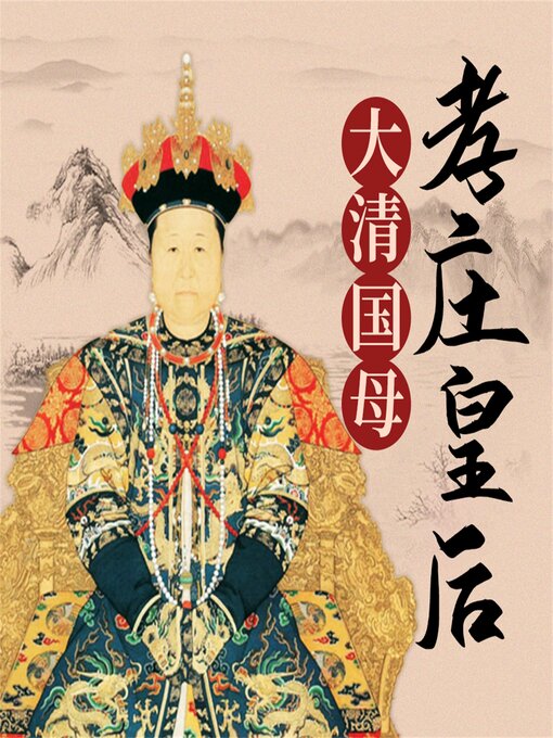 Title details for 孝庄皇后 by 夏立堃 - Available